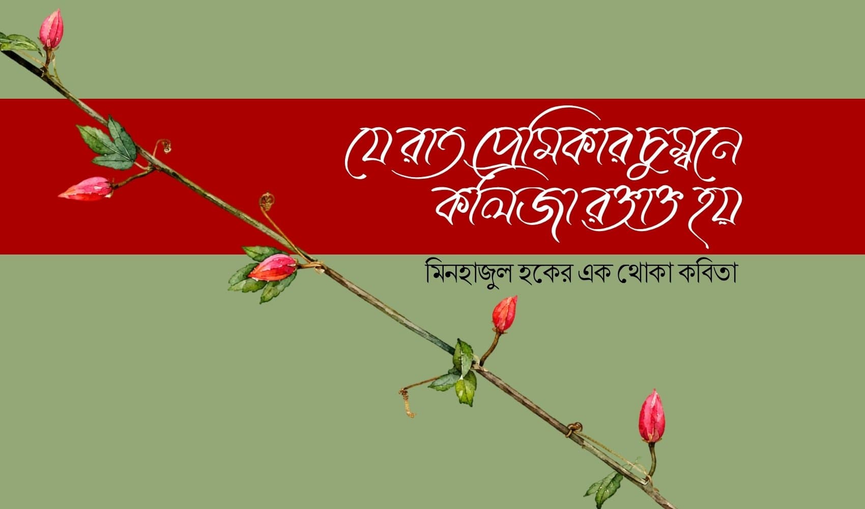 যে রাত প্রেমিকার চুম্বনে কলিজা রক্তাক্ত হয়