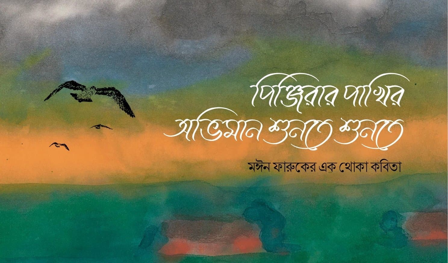 পিঞ্জিরার পাখির অভিমান শুনতে শুনতে