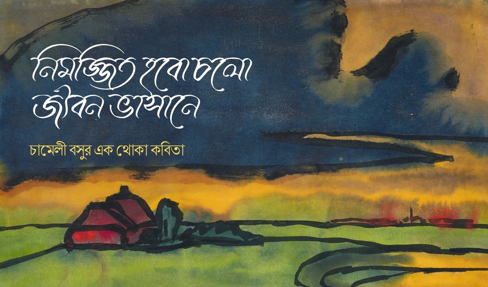 নিমজ্জিত হবো চলো জীবন ভাসানে